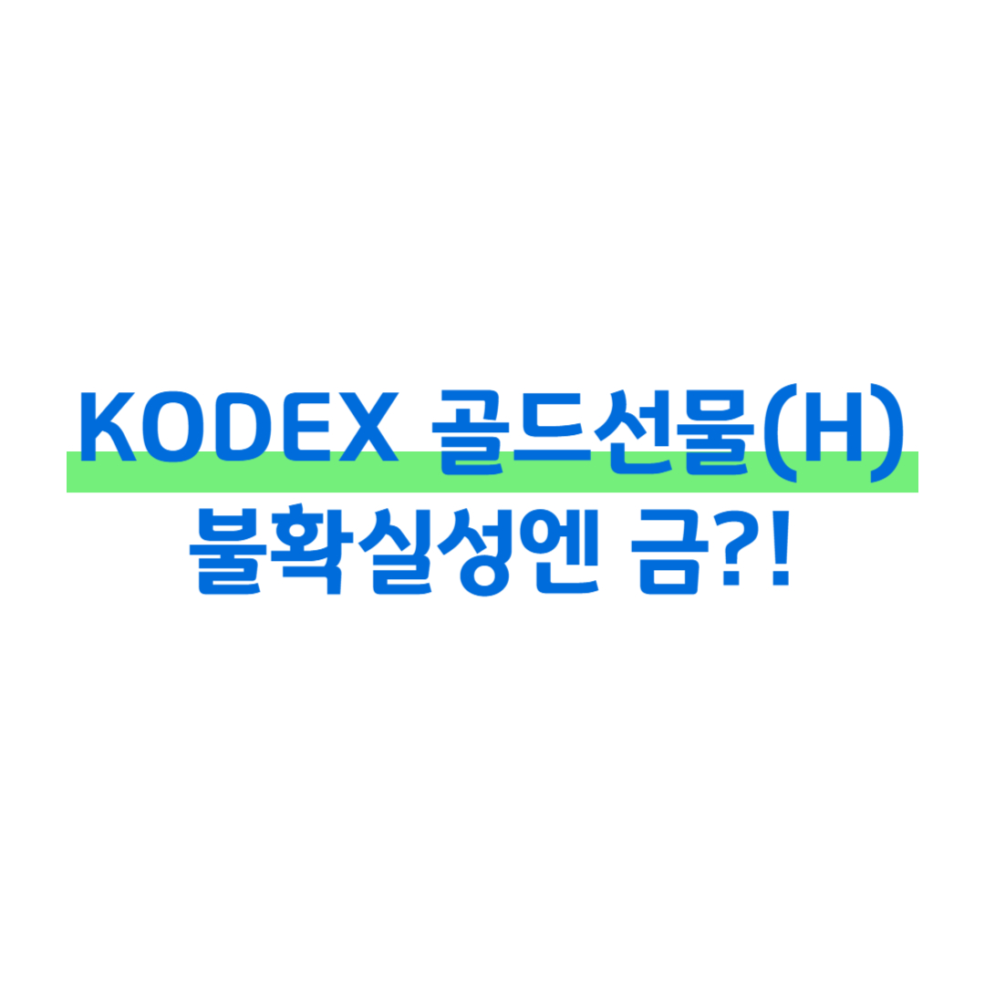 KODEX 골드선물(H), 불확실성엔 금?! 썸네일