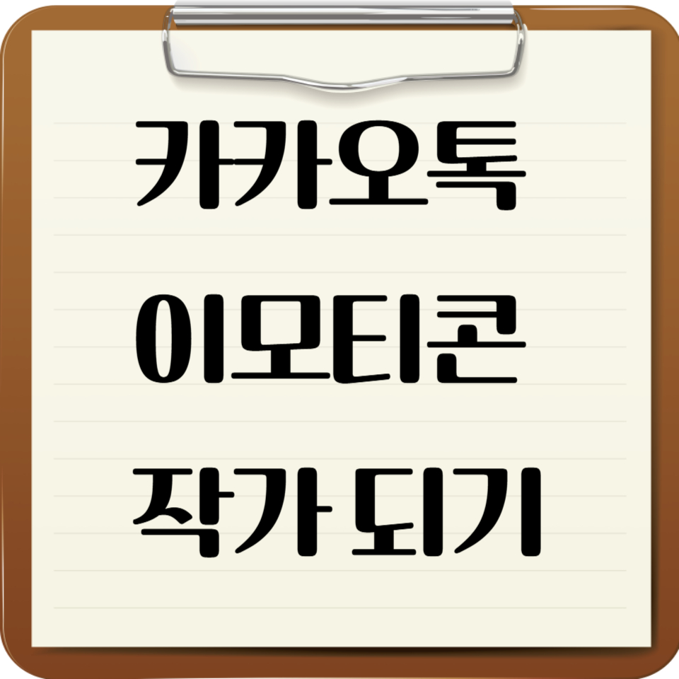 카카오톡 이모티콘 작가 되기