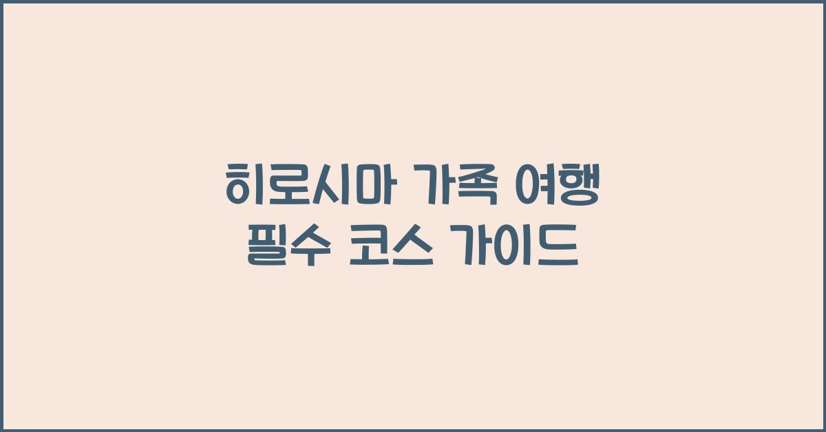 히로시마 가족 여행