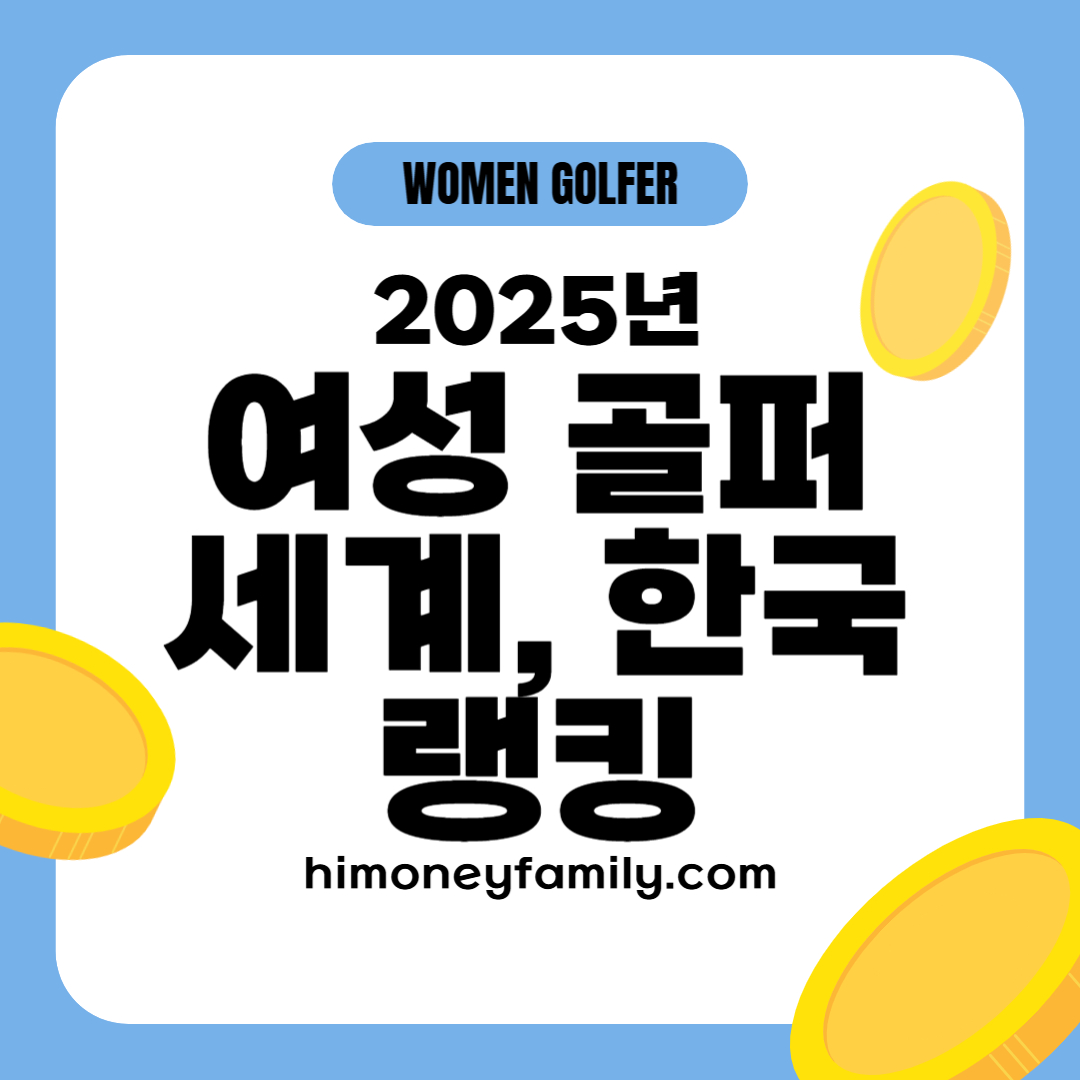 2025년 여성 골퍼 랭킹 (세계, 한국, 신예선수들, 대회결과, 질문들)