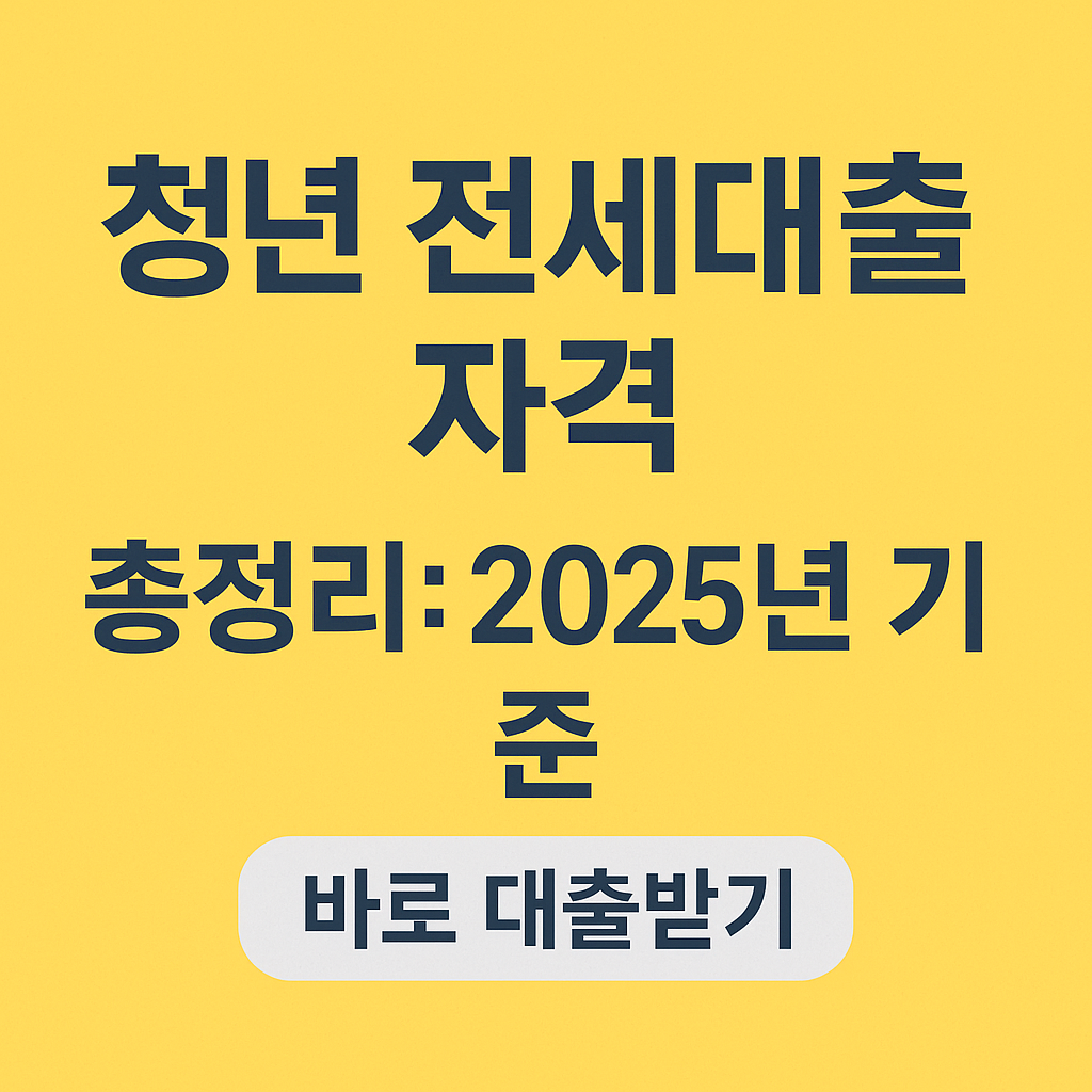 청년 전세자금대출 버팀목? 이자? : 2025년 기준 바로 대출받기