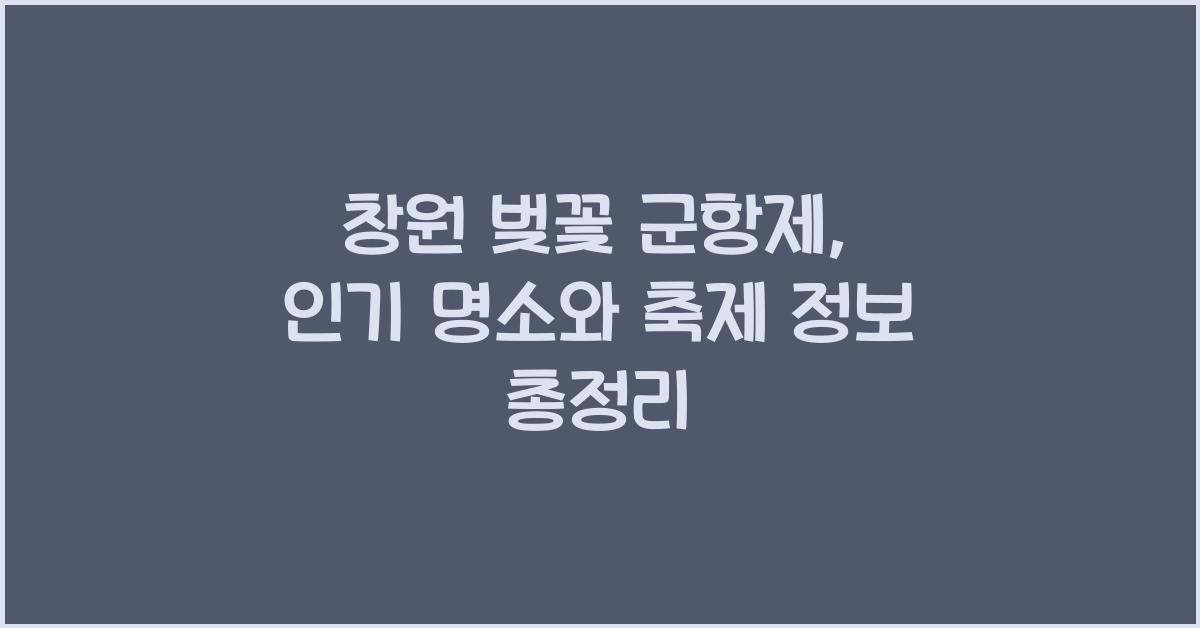 창원 벚꽃 군항제