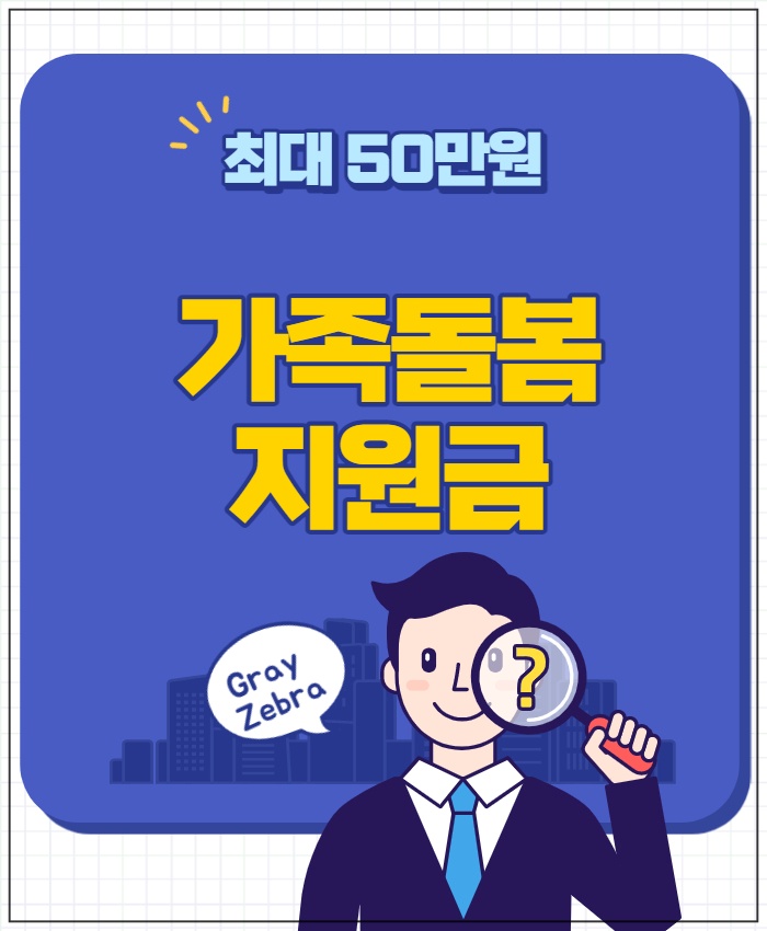 기족돌봄휴가 지원금