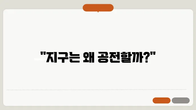 공전 궤도 알아보자