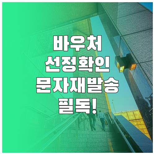 소상공인 경영안정 바우처 선정 결과 ..