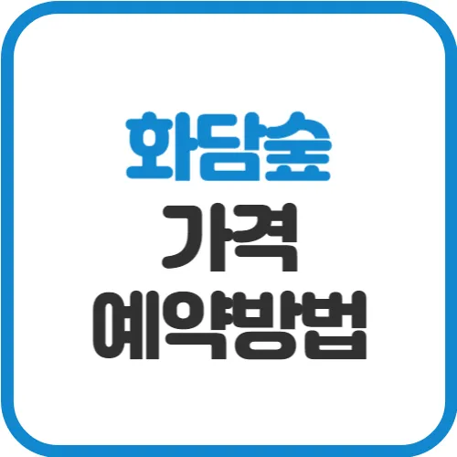 화담숲-가격-예약방법