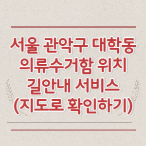 서울 관악구 대학동 의류수거함 위치 길안내 서비스 (지도로 확인하기)