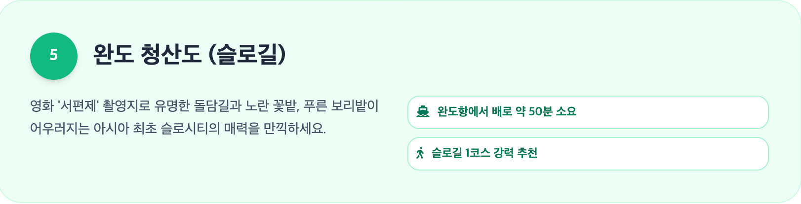 완도 청산도 (슬로길) 설명