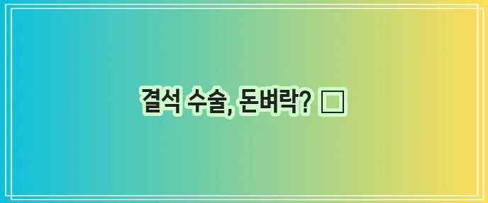 강아지 결석 수술 예상치 못한 비용 대비가 중요합니다!