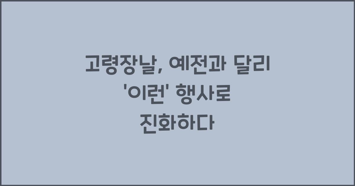 고령장날
