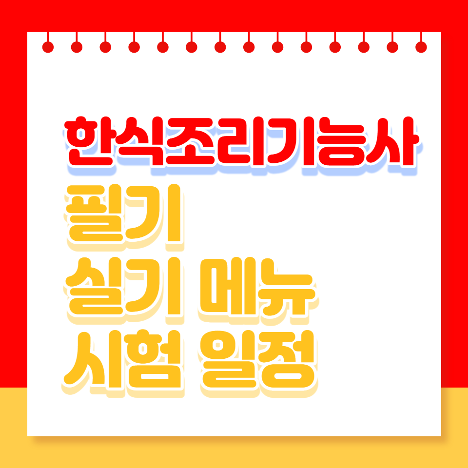 한식조리기능사