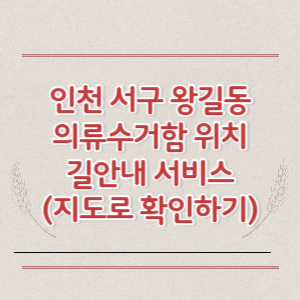 인천 서구 왕길동 의류수거함 위치 길안내 서비스 (지도로 확인하기)
