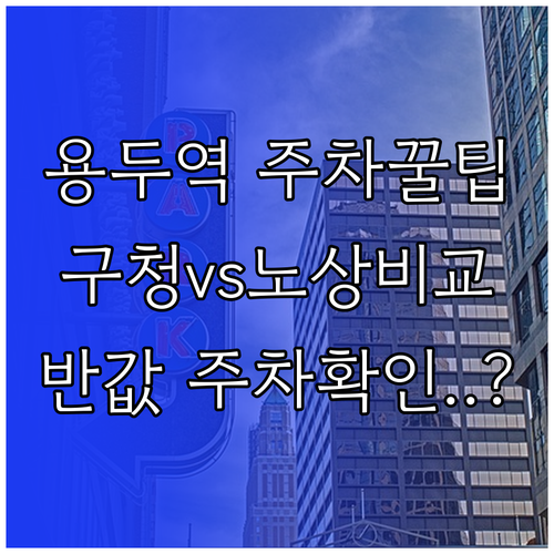 용두역 근처 저렴한 주차장 추천 동대..