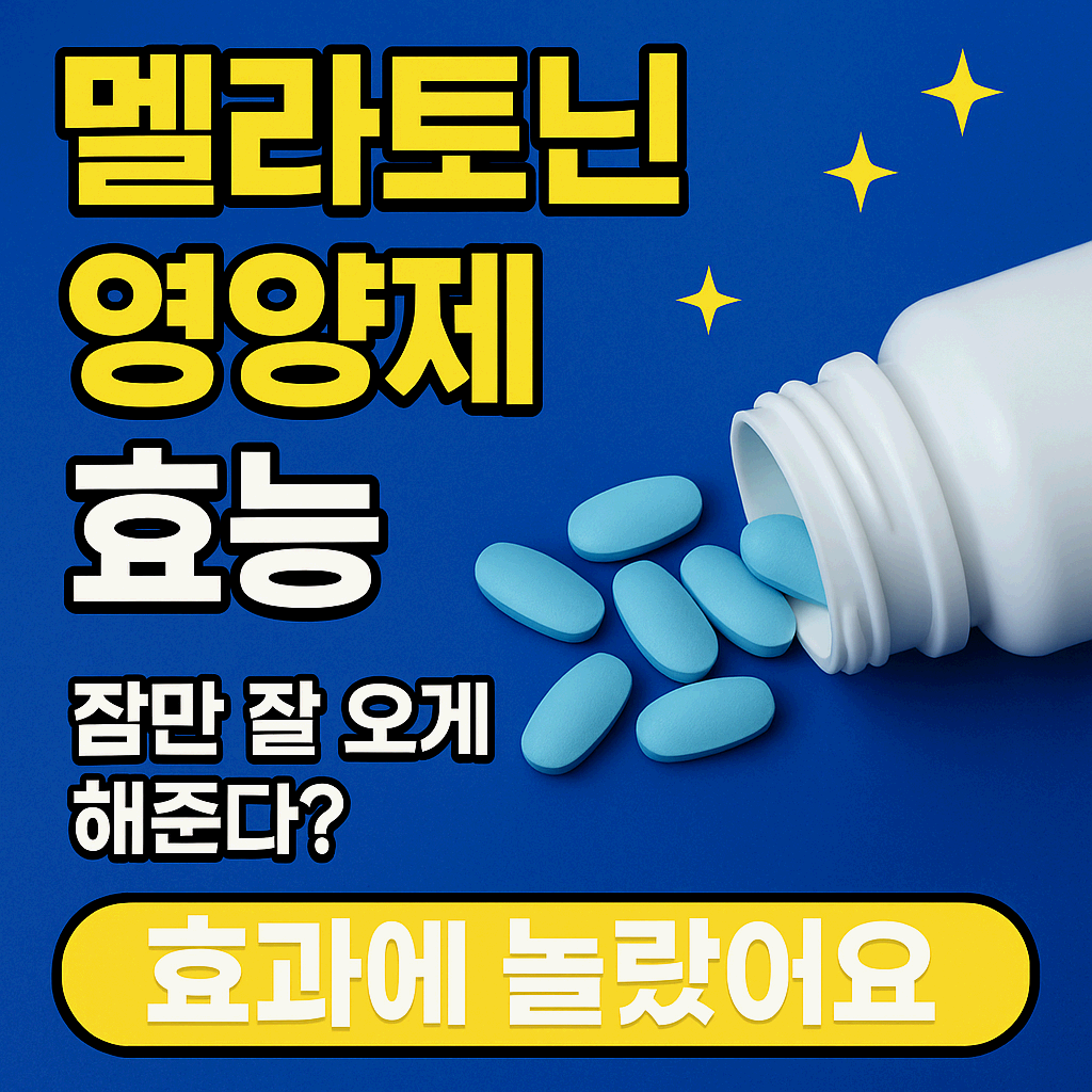 멜라토닌 영양제 효능, 수면 말고도 이런 효과가?!