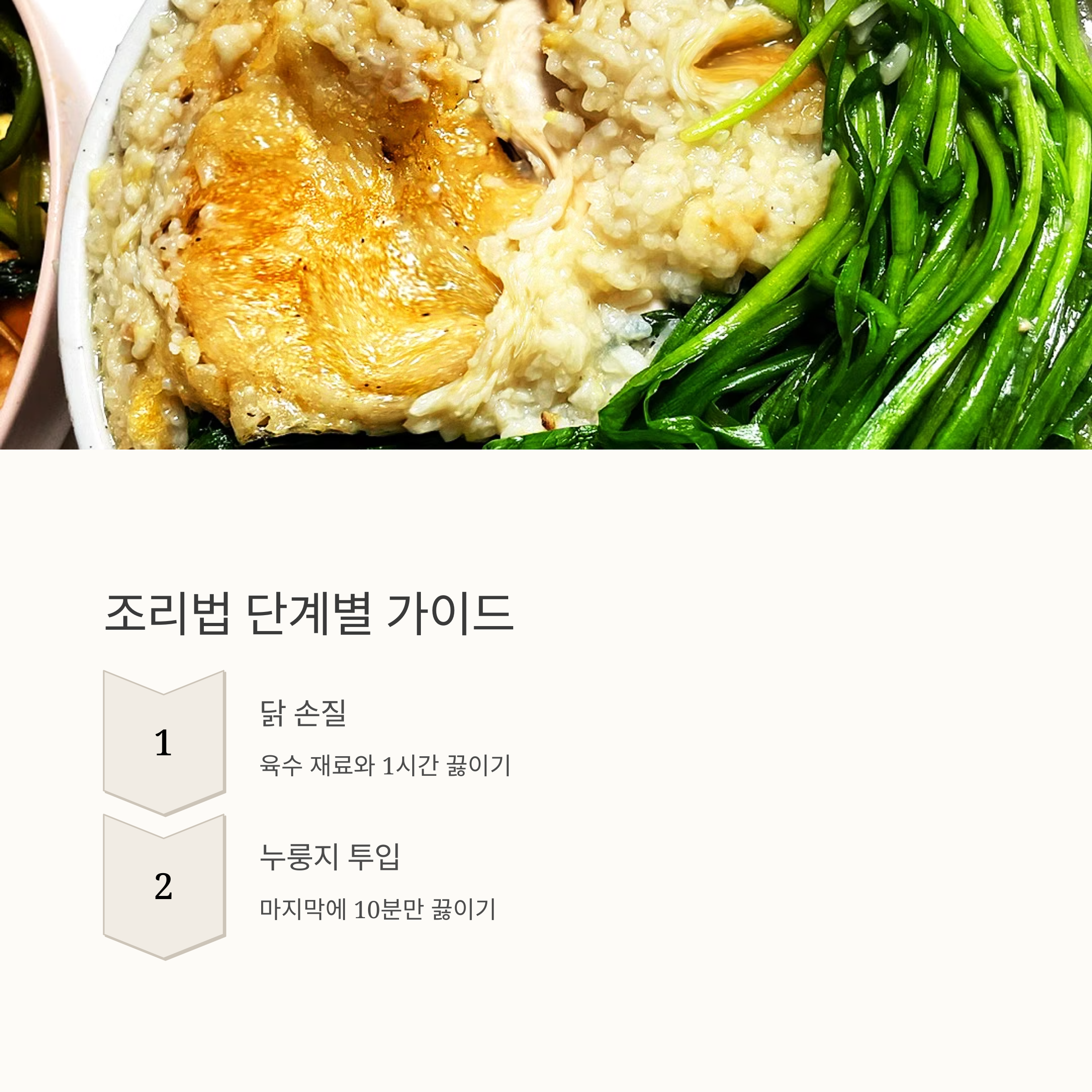 누룽지 백숙 만드는 법 관련 사진