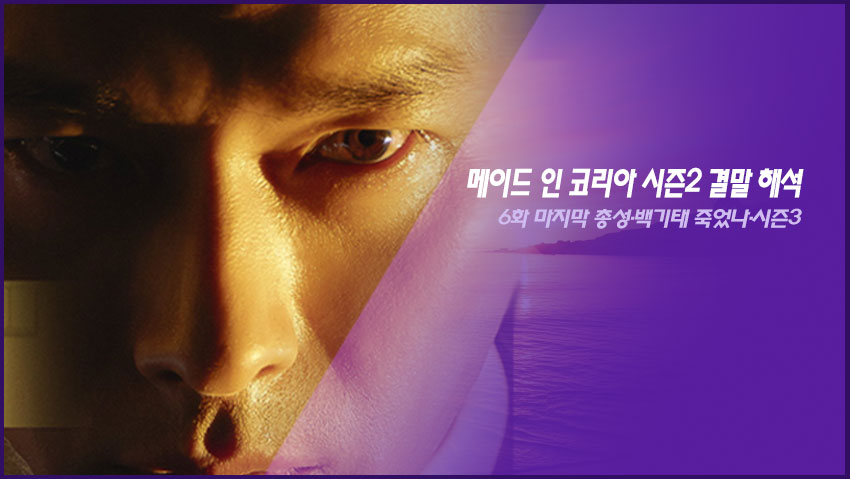 메이드 인 코리아 시즌2 결말 해석｜6화 마지막 총성&middot;백기태 죽었나&middot;시즌3