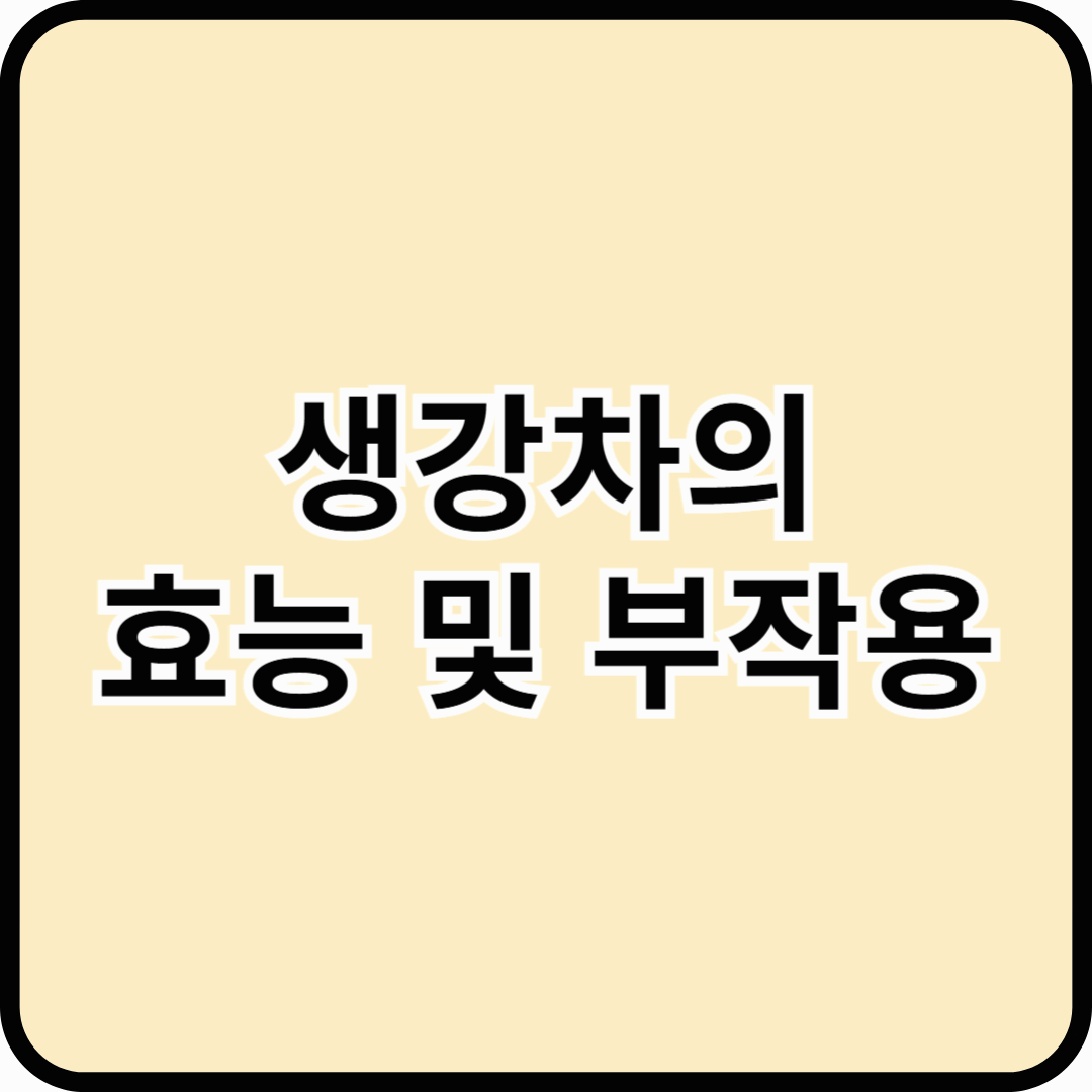 감기에게 특효! 매운맛의 생강차의 효능 및 부작용