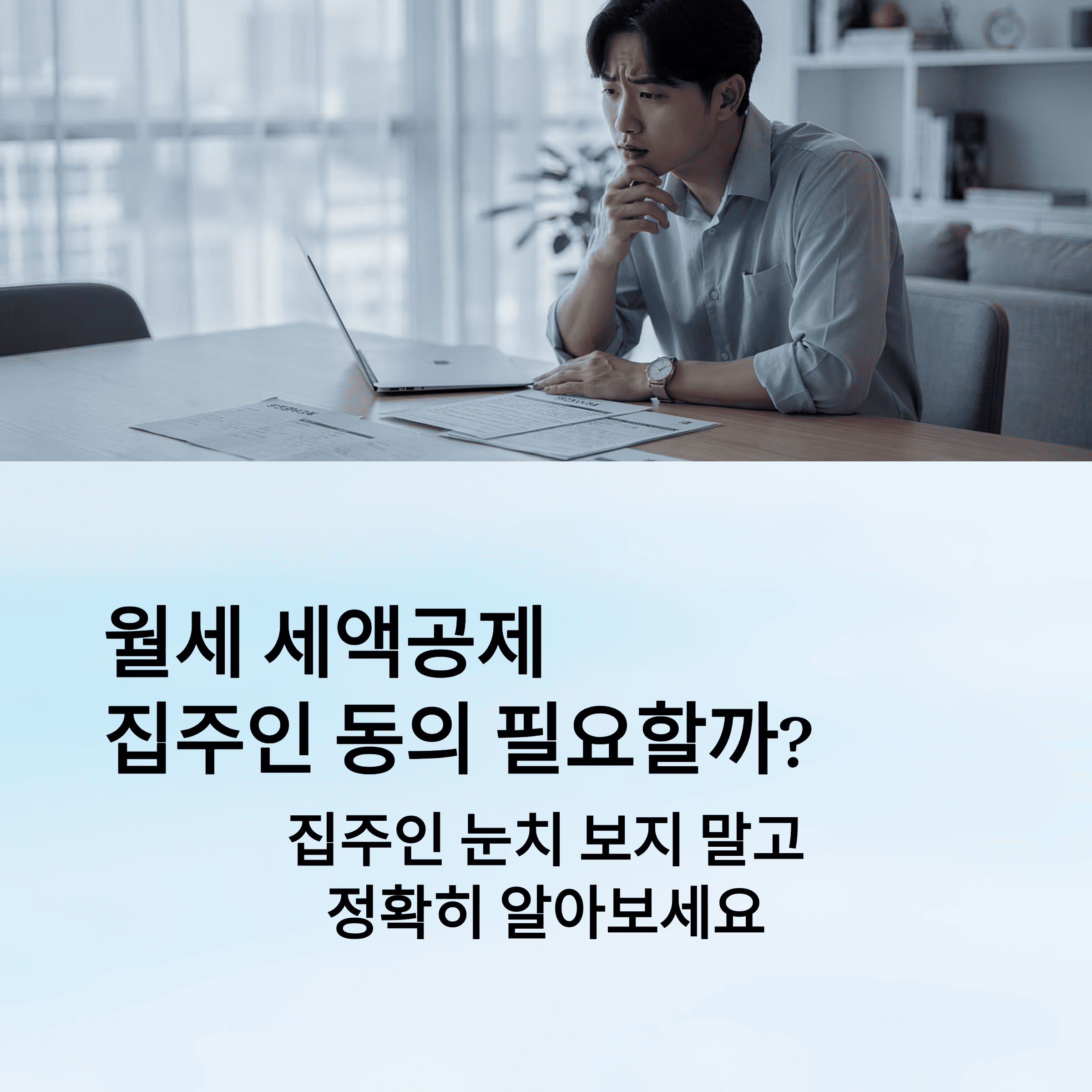 월세 세액 공제, 집주인 동의 필요한지 실제 기준으로 정리