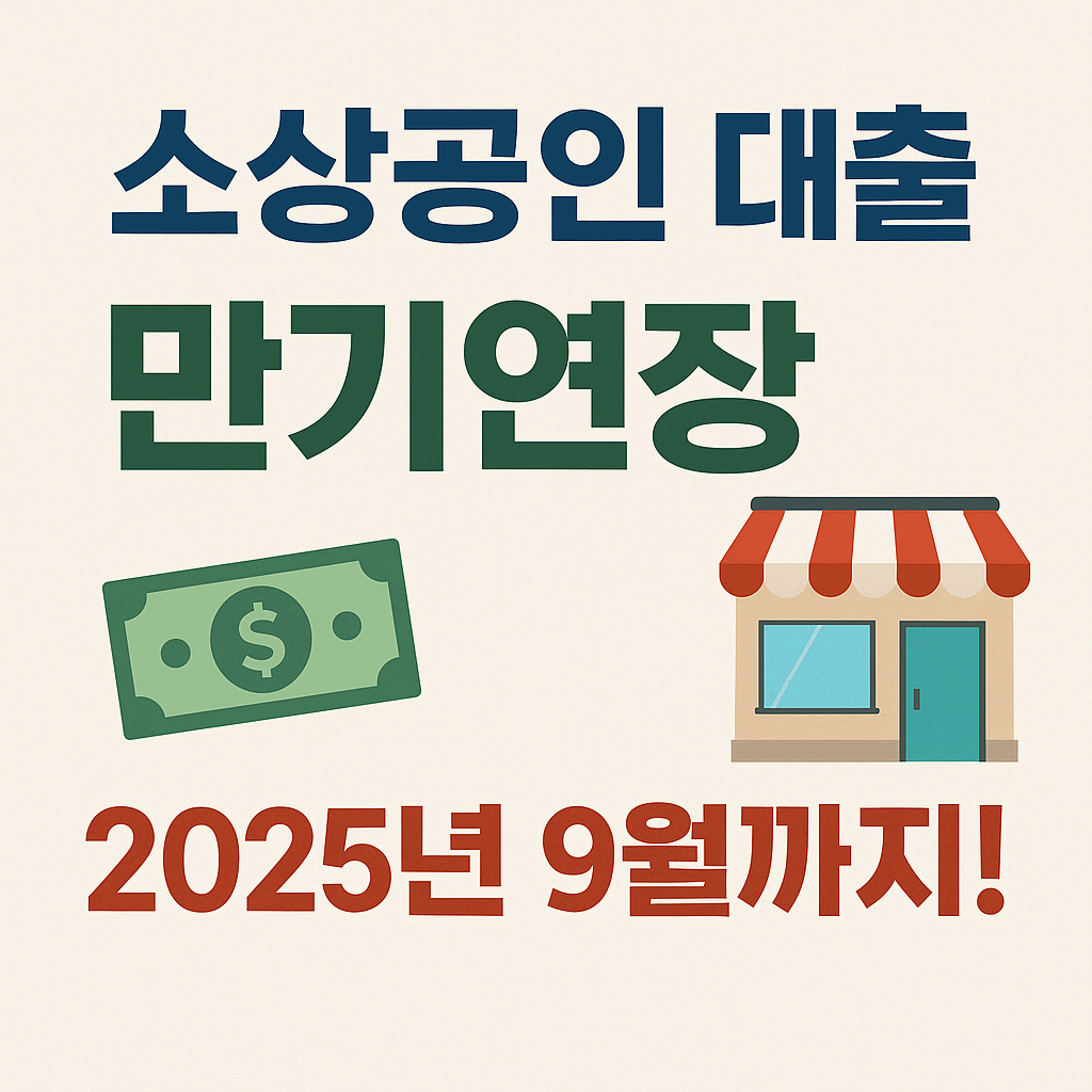 소상공인 대출 만기연장, 2025년 9월까지!