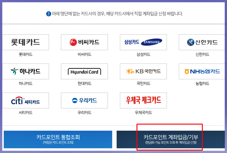 카드포인트를 통합해서 입금 해 주는 카드사 나열한 표