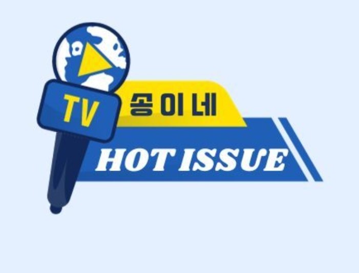 송이네 핫이슈
