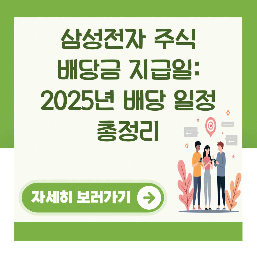 삼성전자 주식 배당금 지급일: 2025년 배당 일정 총정리 대표 이미지