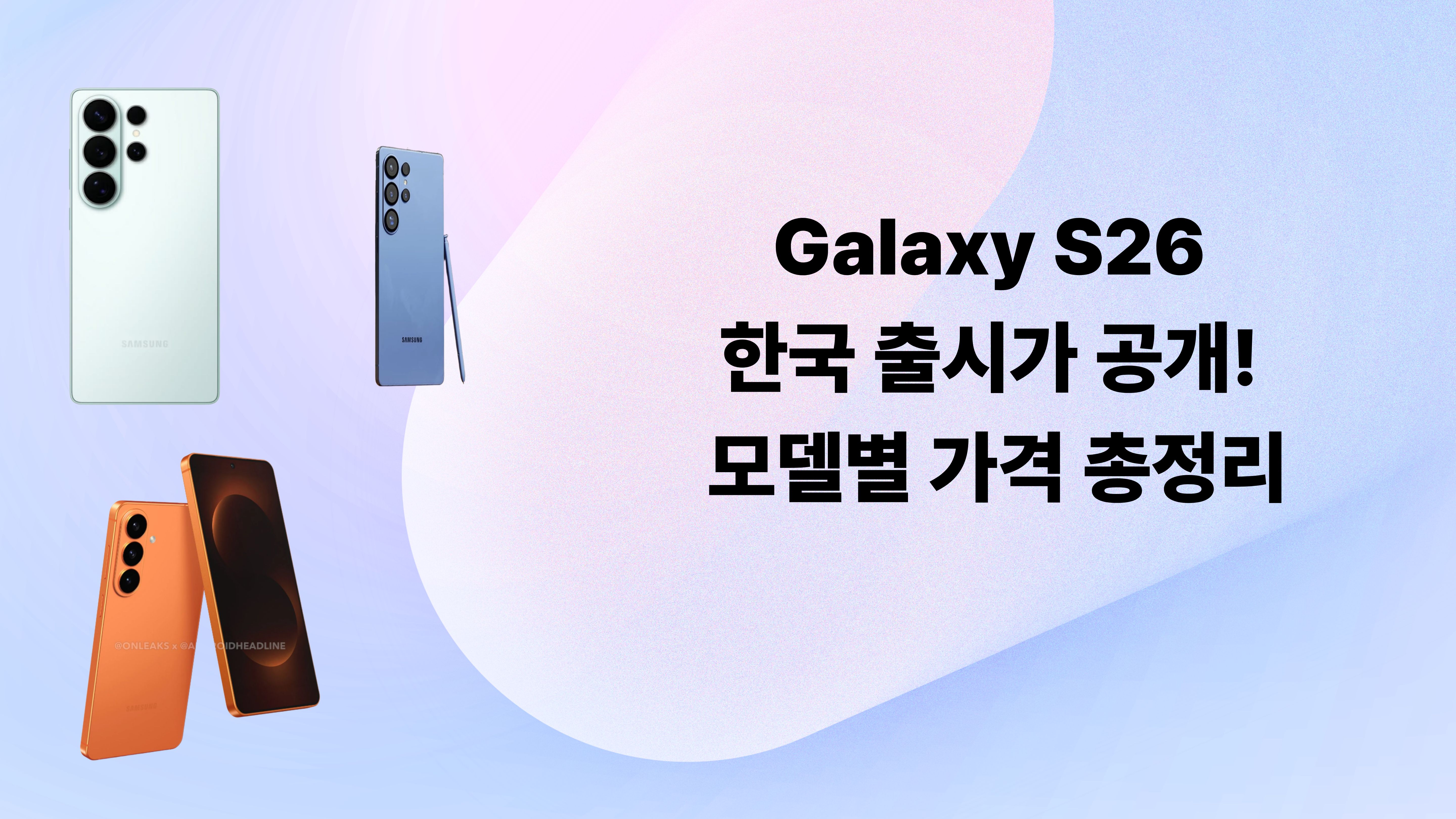 Galaxy S26 한국 출시가 공개! 모델별 가격 총정리