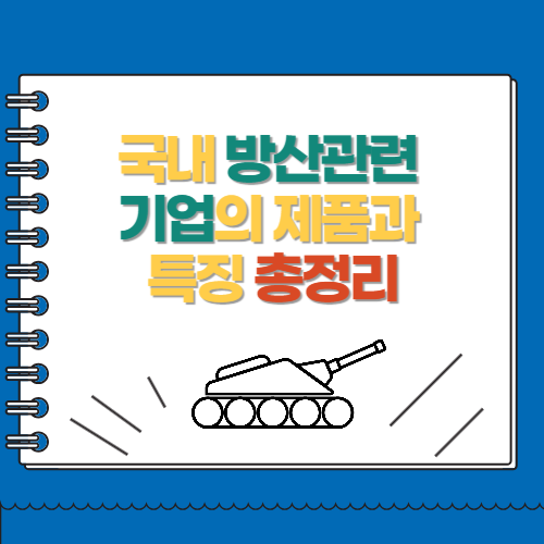 국내 방산관련 기업의 제품과 특징 총정리