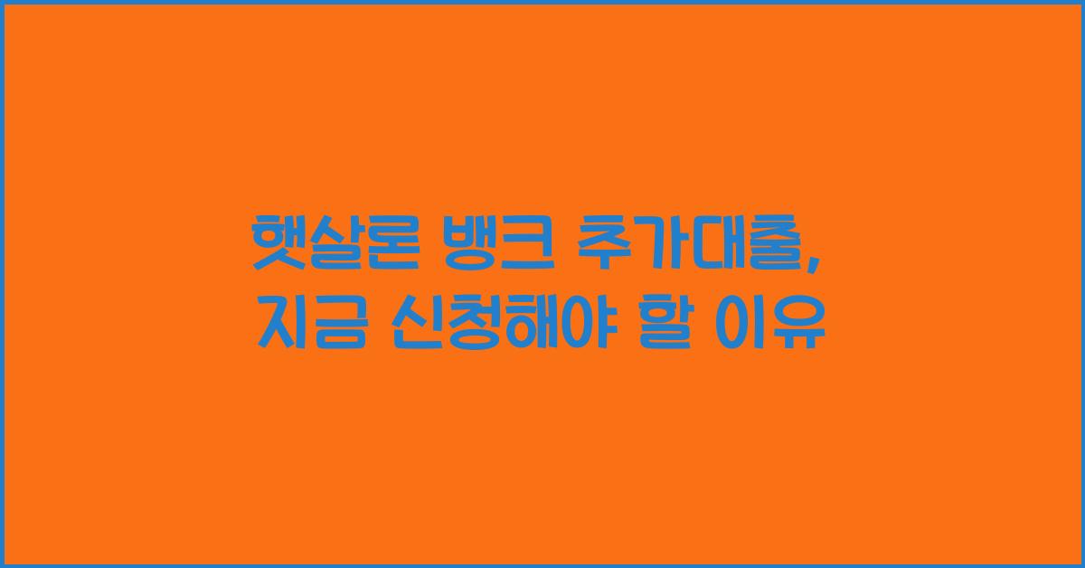 햇살론 뱅크 추가대출