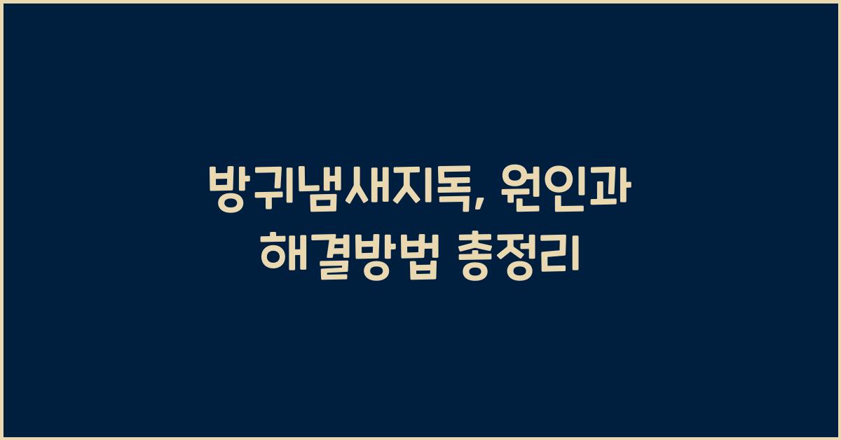 방귀냄새지독