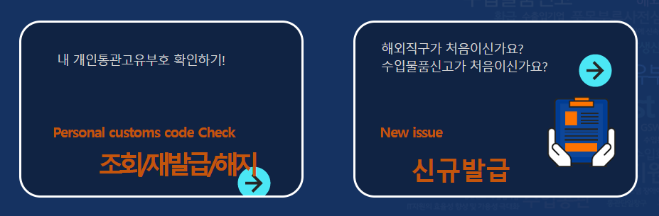 개인통관고유부호 발급 조회 재발급 방법