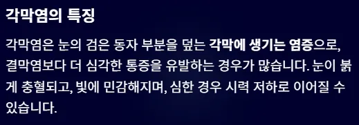 결막염과 헷갈리기 쉬운 안질환 - 각막염의 특징