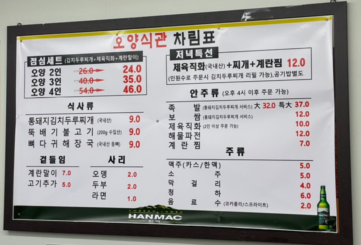 전현무계획/광화문 김치찌개 맛집 오양식관&#44; 차림표