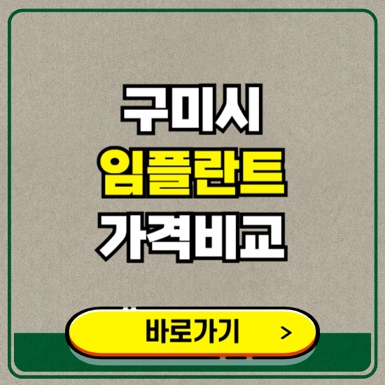 구미시 치과 임플란트 가격 비교 및 비용, 종류 추천 (어금니, 틀니, 보험 적용)