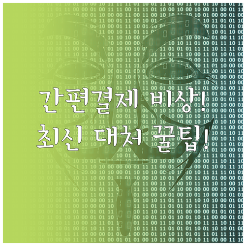 모바일 간편결제 스미싱 악성 앱 설치..