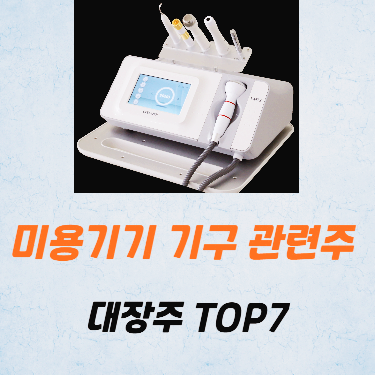 미용기기 기구 관련주 대장주 테마주 TOP5