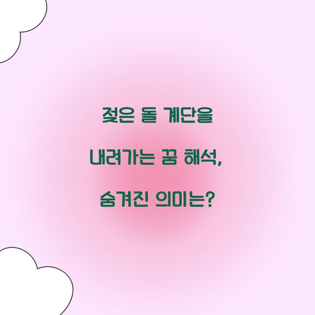 젖은 돌 계단을 내려가는 꿈 풀이 해몽 해석