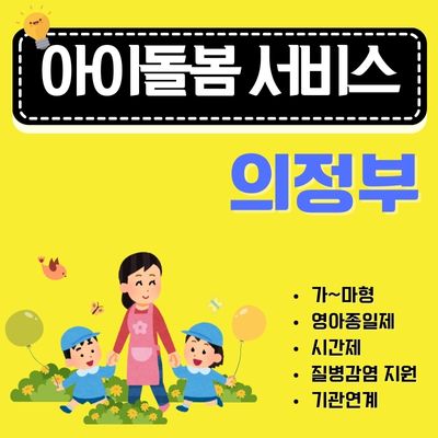 썸네일_의정부 아이돌보미 서비스 이용방법 정리 (비용, 할인방법, 휴일 할증, 이용시간, 취소방법)