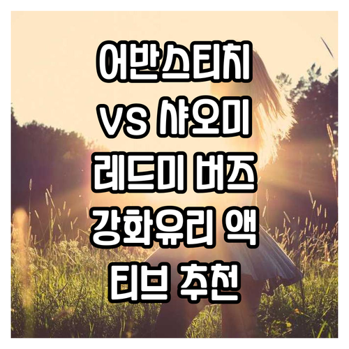 어반스티치 vs 샤오미 레드미 버즈 ..