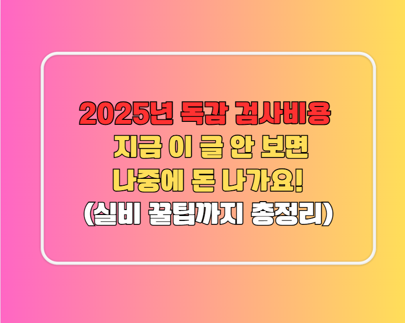 2025년 독감 검사비용