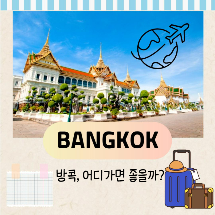 방콕여행장소