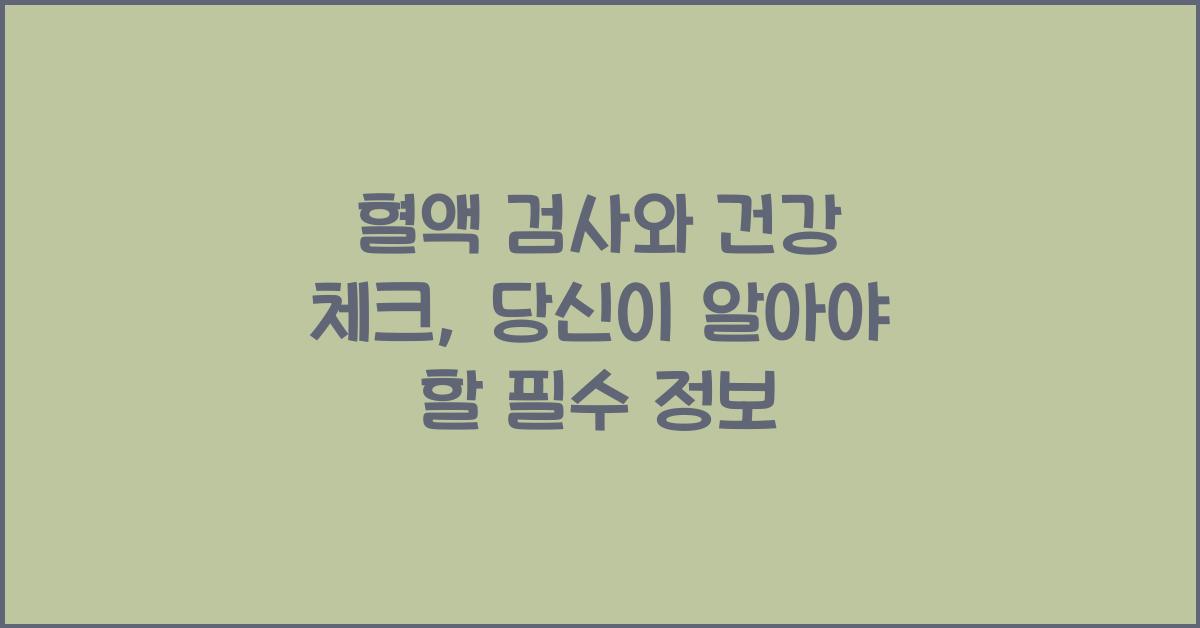 혈액 검사, 건강 체크