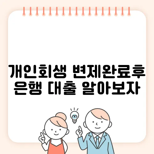 개인회생 변제완료후 은행 대출 알아보자
