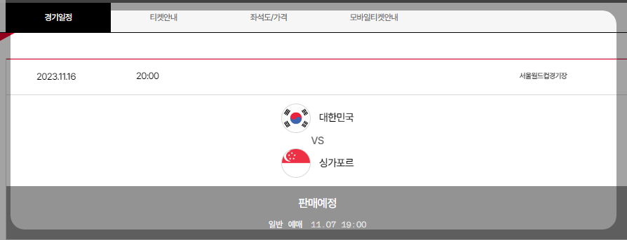 대한민국 축구 티켓