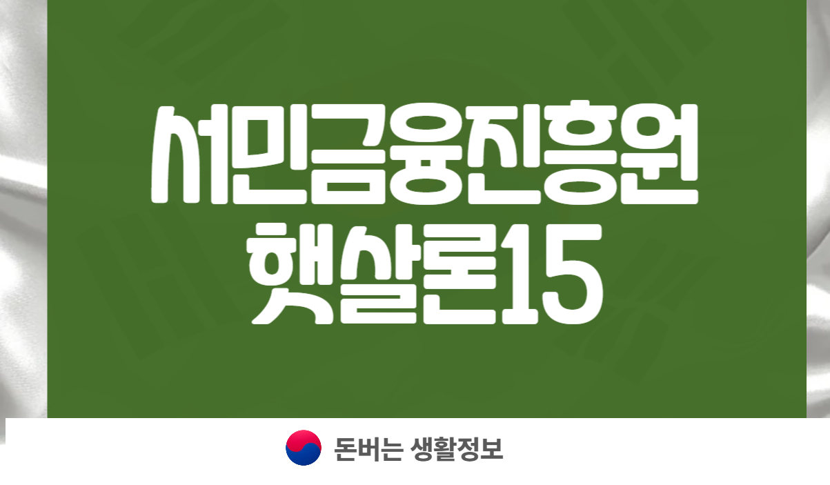 서민금융진흥원 햇살론15