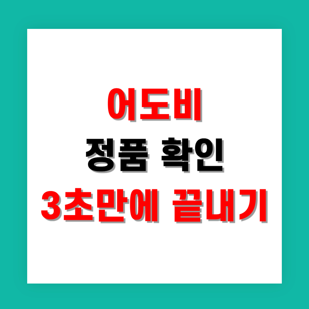 어도비 정품 확인 3초만에 끝내는 방법