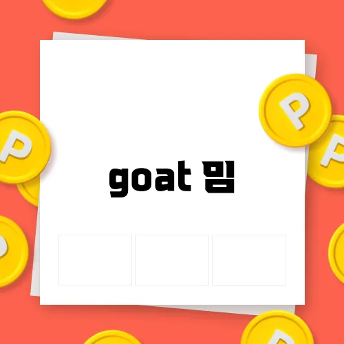 goat 밈
