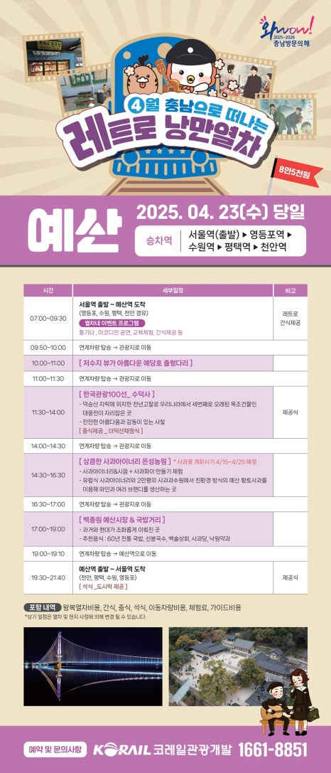 충남 레트로 낭만 열차 예약 일정 노선