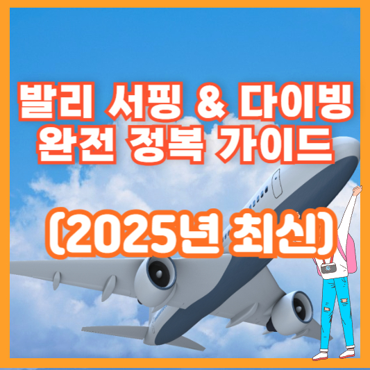 발리 서핑 & 다이빙 완전 정복 가이드 (2025년 최신)