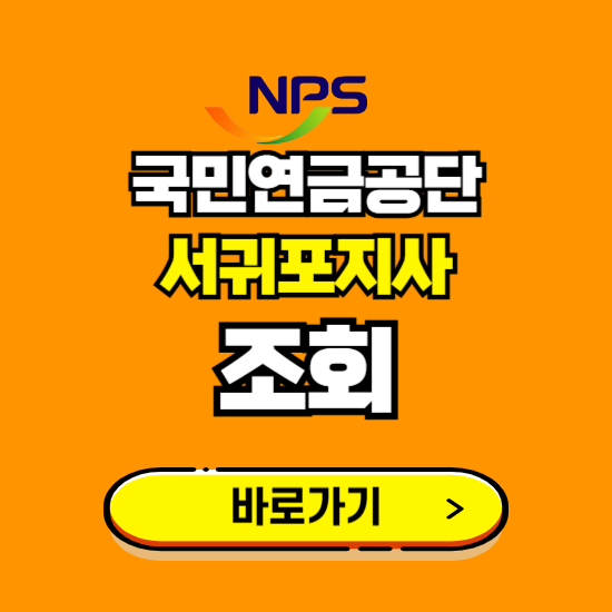 서귀포지사 국민연금공단 ❘ 가입 조회 신청 확인 발급 바로가기 ❘ 전화번호 위치 팩스번호